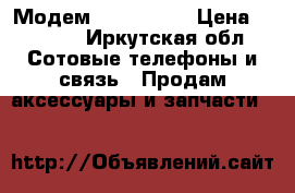 Модем megaton 4g › Цена ­ 1 200 - Иркутская обл. Сотовые телефоны и связь » Продам аксессуары и запчасти   